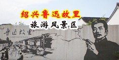 黑丝美女抠逼中国绍兴-鲁迅故里旅游风景区